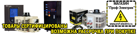 Купить генератор для сварки - Магазин электрооборудования Проф-Электрик в Георгиевске