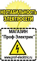 Магазин электрооборудования Проф-Электрик Хороший сварочный инвертор для дома в Георгиевске